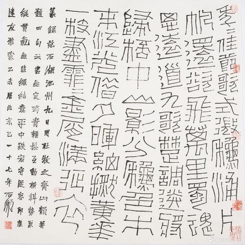 篆书《年年佳节》