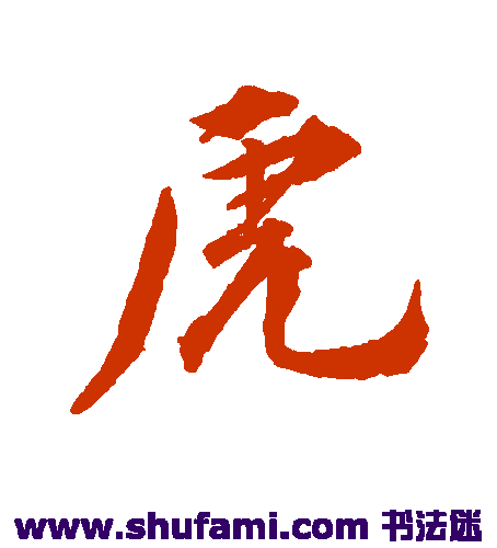 王世贞行书书法作品欣赏