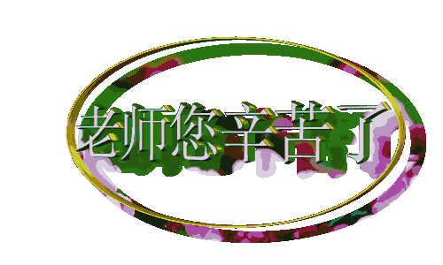 0老师辛苦了2.gif