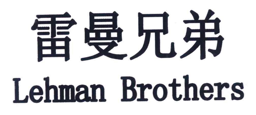 雷曼兄弟