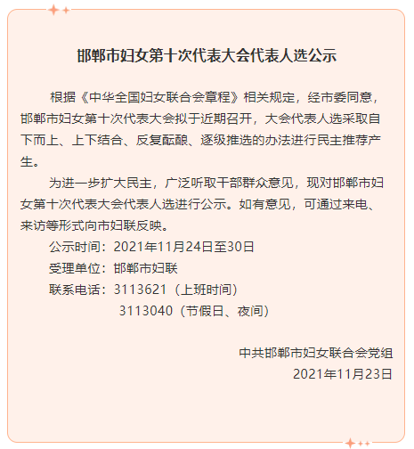 邯郸市妇女第十次代表大会代表人选公示