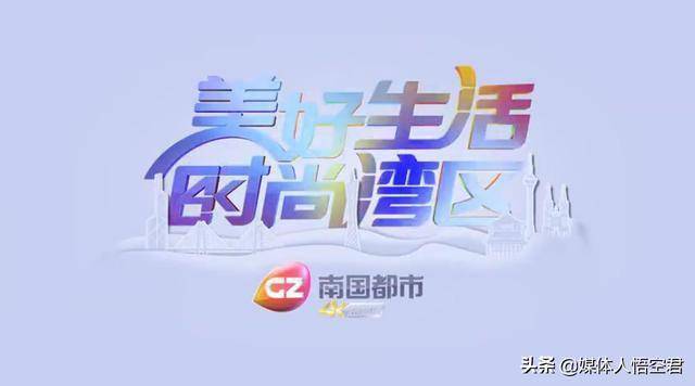 广州南国都市频道开播4k超级视听飞入寻常百姓家