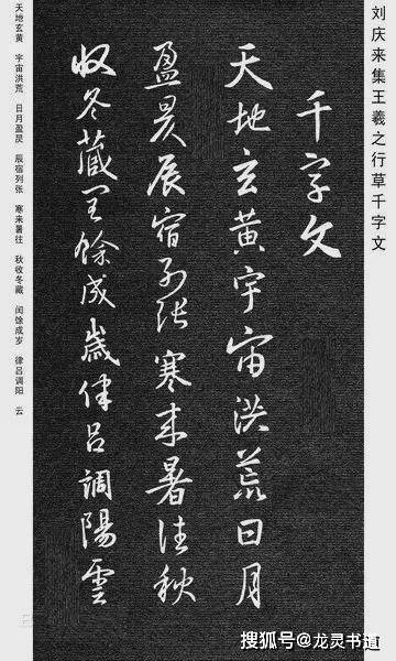 王羲之集字《千字文》行书欣赏