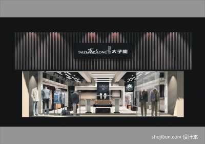 太子龙男装专卖店门头店面装修效果图 太子龙男装店广告招牌设计图片