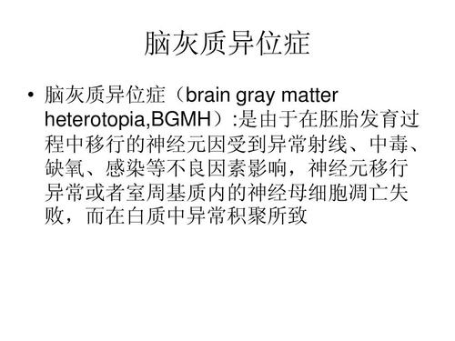 术中其它:脑灰质异位症ppt