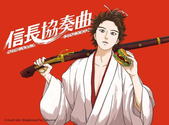 信长协奏曲