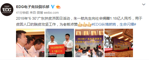 edg创始人朱一航捐款1.18亿 广东扶贫济困日献爱心