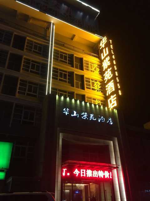 华阴华山紫苑酒店