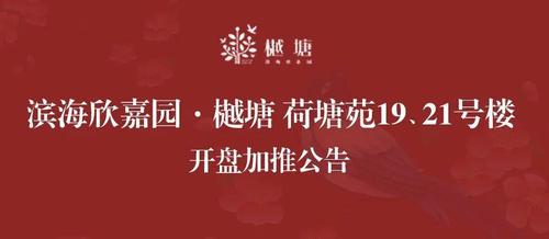 滨海欣嘉园·樾塘(荷塘苑19,21号楼) 开盘加推公告