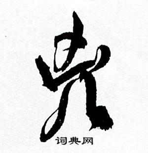 凶草书书法字典