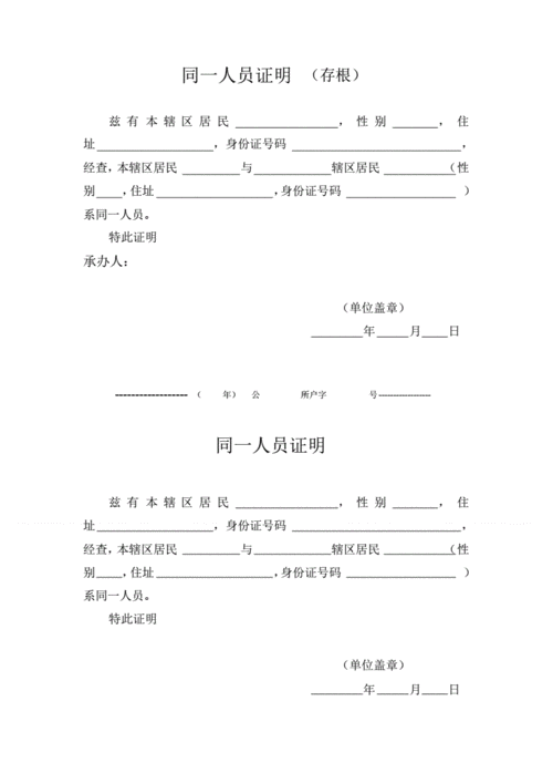公安机关基层派出所户籍室对外出具同一人员证明模板pdf1页