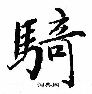 文征明小楷书法