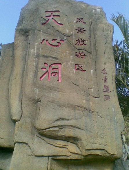 天心洞泉州福建寺院
