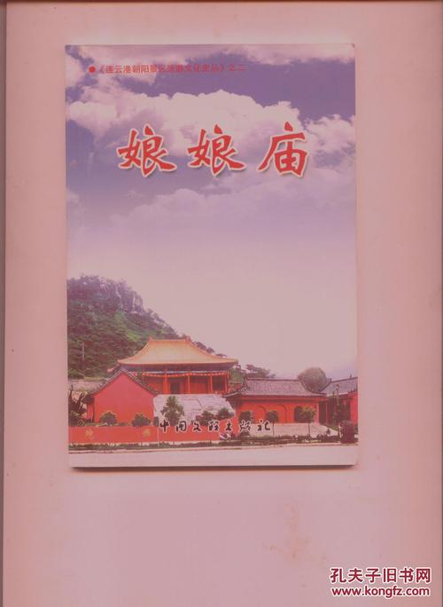 娘娘庙(连云港市朝阳景区旅游文化史丛)