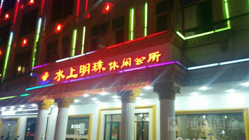 水上明珠休闲会所