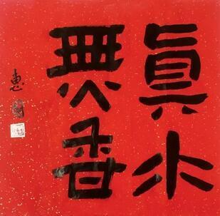 祝贺万法归心祈福九华心经书法展成功举办