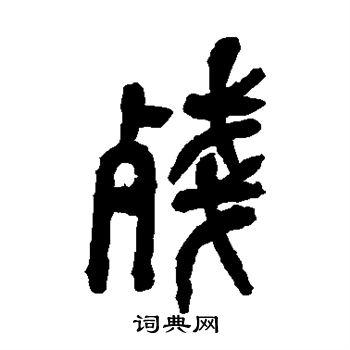 残书法字典