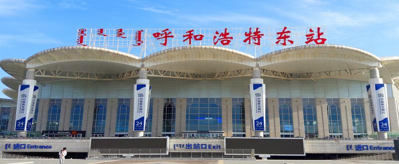 呼和浩特火车东站广告