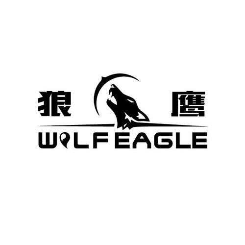 狼鹰 wolfeagle 18744470a 第04类-燃料油脂 2015-12-29 详情