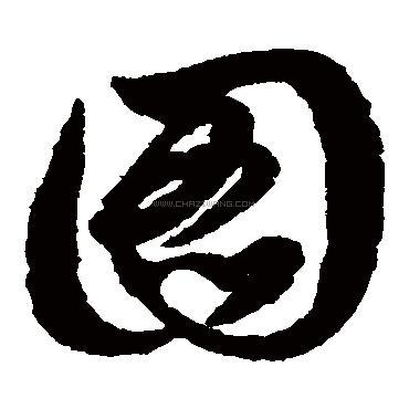 图字的基本解释