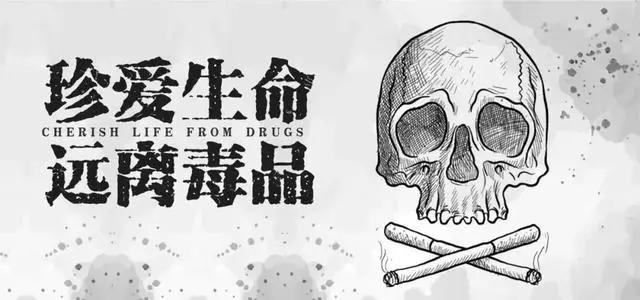 【禁毒宣传月】毒品,我们身边的魔鬼