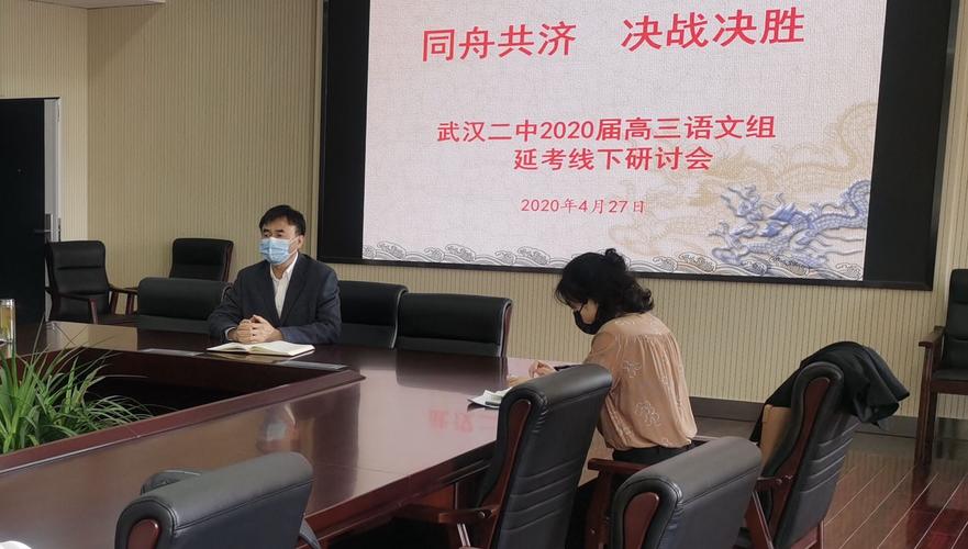 同舟共济 决战决胜 ——武汉二中高三语文组线下备考会