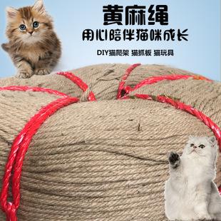 6mm原色黄麻绳diy手工自制猫爬柱猫抓板猫爬架磨爪耐抓非剑麻绳子