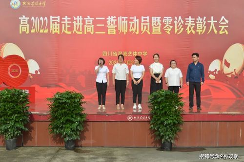 双流艺体中学高2022届高三誓师动员暨零诊表彰大会举行