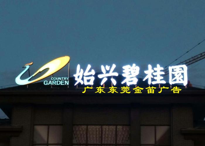 广东碧桂园平面发光字