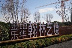 西安金地乐华翰林艺境实景图40- 吉屋网