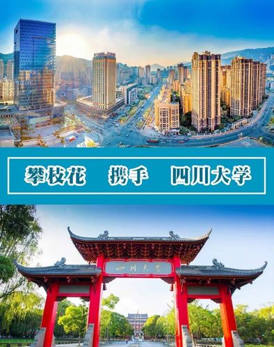 攀枝花与四川大学签署