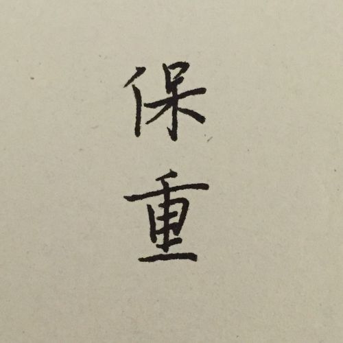 保重.