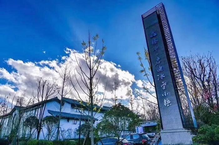 腾冲启迪冰雪小镇:静养涵养身心 享受舒适丰饶生活