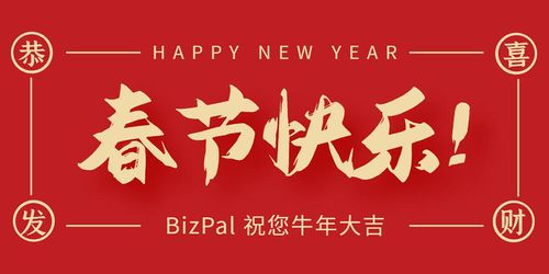春节快乐,bizpal祝您牛年大吉大利!