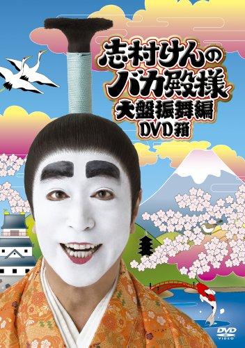 志村けんのバカ殿様 大盘振舞编 dvd箱(3枚组)