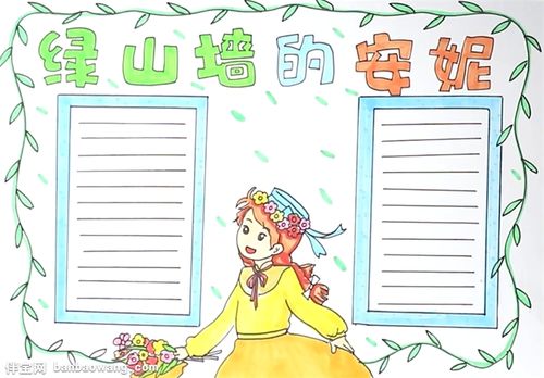 绿山墙的安妮手抄报图片内容