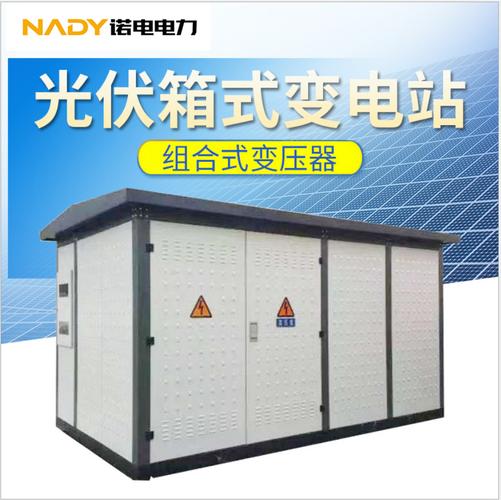1000光伏箱式变电站 光伏发电厂箱式变压器 光伏发电专用组合变
