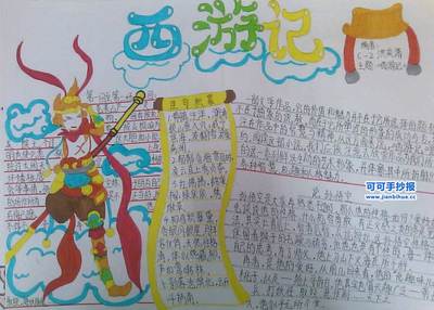 4k关于西游记手抄报