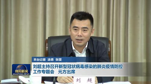刘超主持召开新型冠状病毒感染的肺炎疫情防控工作专题会 元方出席