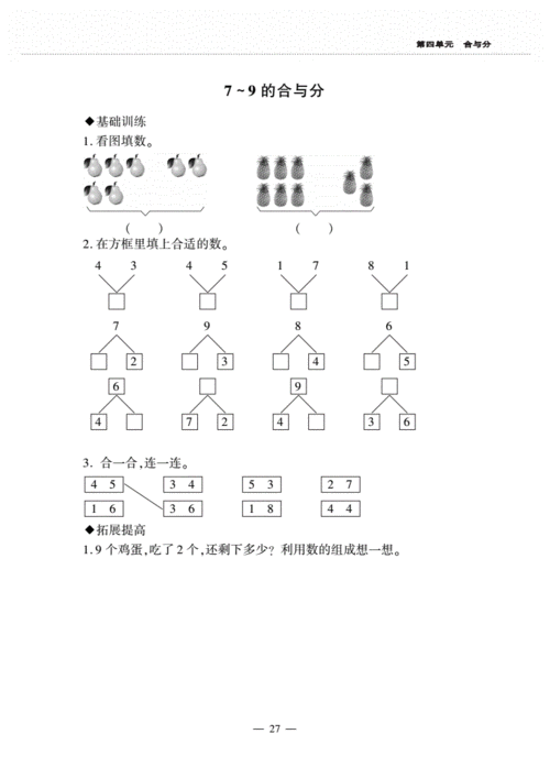 一年级数学上册 第四单元 合与分 7-9的合与分作业(pdf,无答案) 冀教