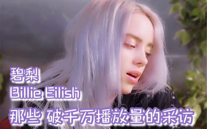 billieeilish碧梨外网破千万播放量全中字采访入坑必备