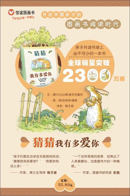 信谊世界精选图画书:猜猜我有多爱你 [精装]