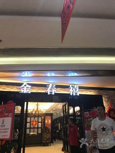 金春禧(万象天成店)-门面图片-石家庄美食-大众点评网