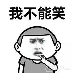不能笑表情包原型-在线图片欣赏