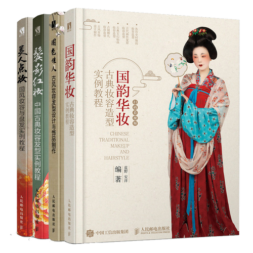 古风妆容发型设计与饰品制作 鬓影红妆 中国古典妆容发型 美人点妆