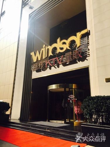 温莎ktv量贩(山西路店)-图片-南京k歌-大众点评网