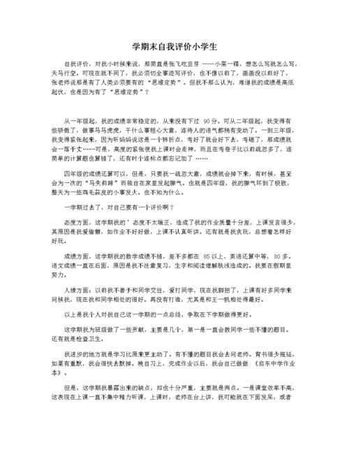 学期末自我评价小学生.docx 3页