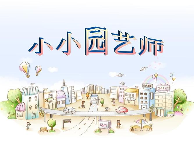 湘教版 美术 六上 小小园艺师ppt
