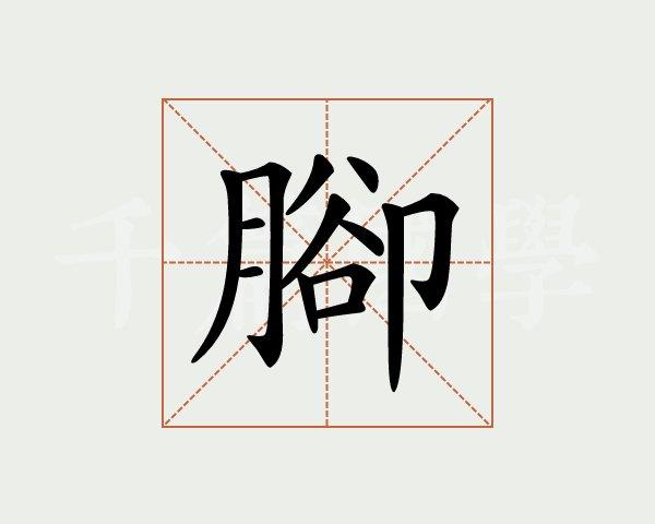 脚字的意思