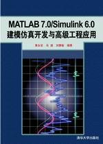 matlab 7.0/simulink 6.0建模仿真开发与高级工程应用